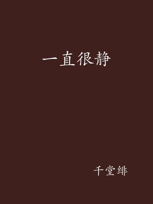 一直很靜 一直很靜