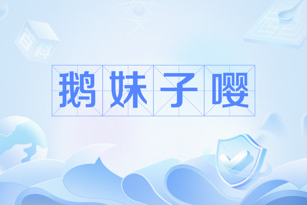 鵝妹子嚶 鵝妹子嚶
