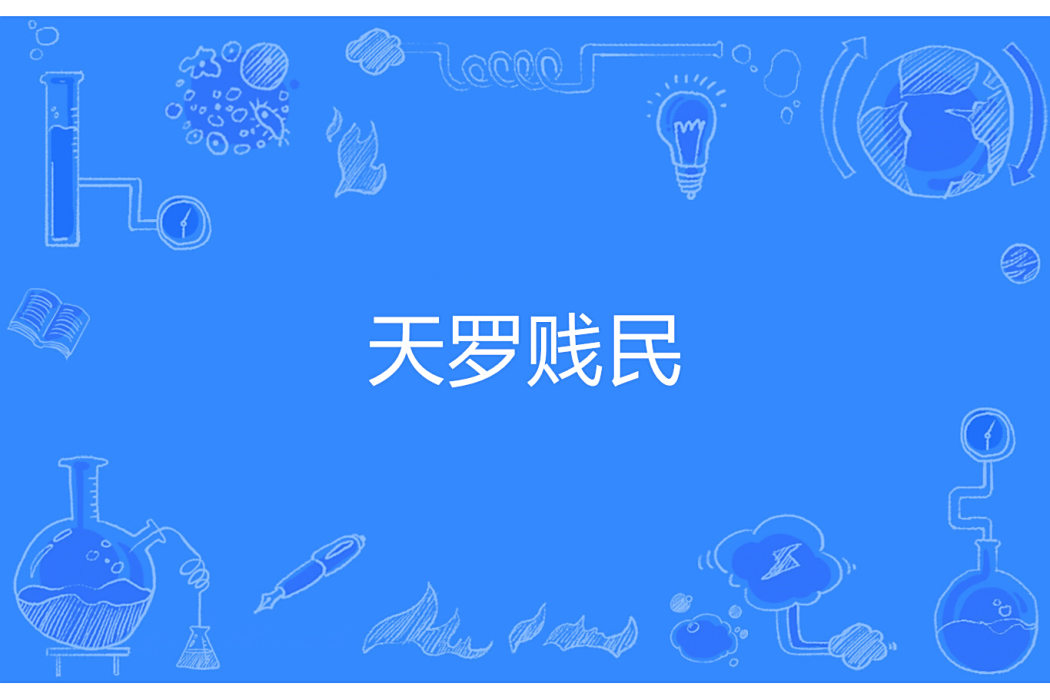 天羅賤民