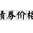 債券價格 債券價格