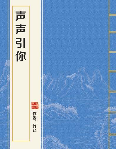 聲聲引你 聲聲引你