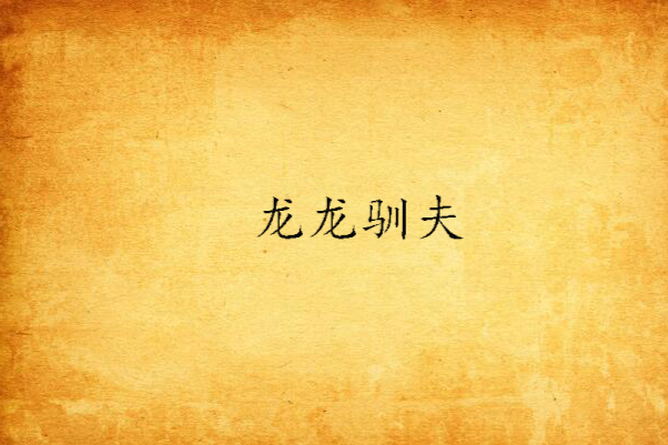 龍龍馴夫 龍龍馴夫