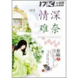 情深難奈 情深難奈
