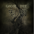 鬼樹 鬼樹