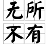 無所不有