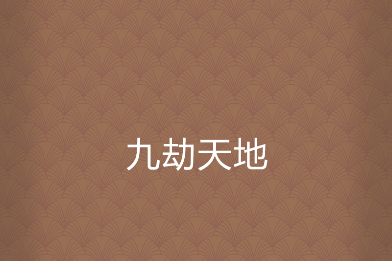 九劫天地 九劫天地
