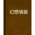 幻想填裝 幻想填裝