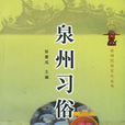 泉州習俗 泉州習俗