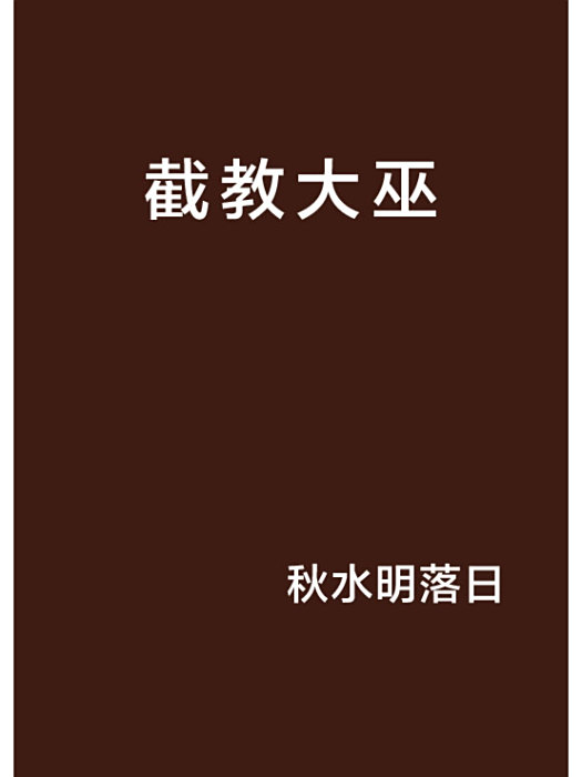 截教大巫 截教大巫
