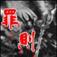 罪則 罪則