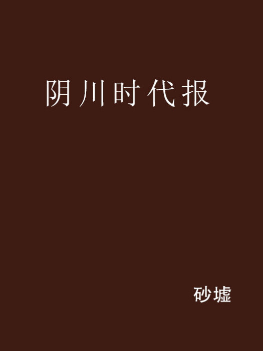 陰川時代報