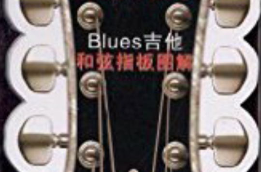 Blues吉他和弦指板圖解