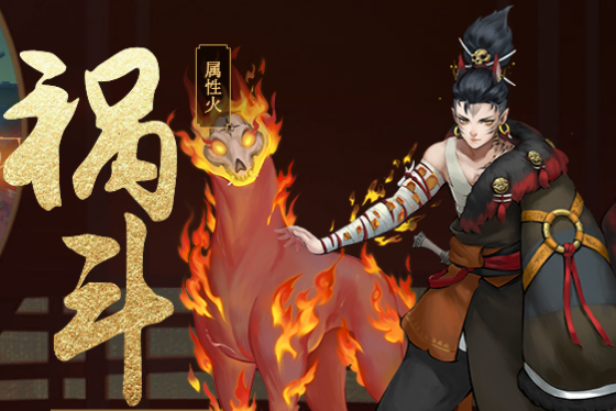 禍斗(手遊《神都夜行錄》中的妖靈) 禍斗(手遊《神都夜行錄》中的妖靈)