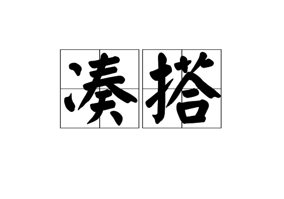 湊搭 湊搭
