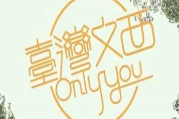 台灣文西OnlyYou 台灣文西OnlyYou