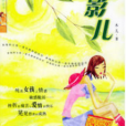 葉影兒 葉影兒