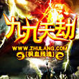 九九天劫 九九天劫
