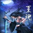 系魂 系魂
