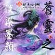 蒼靈之女 蒼靈之女