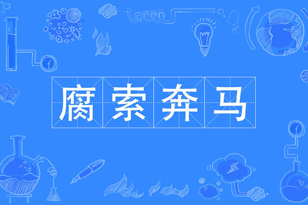 腐索奔馬 腐索奔馬
