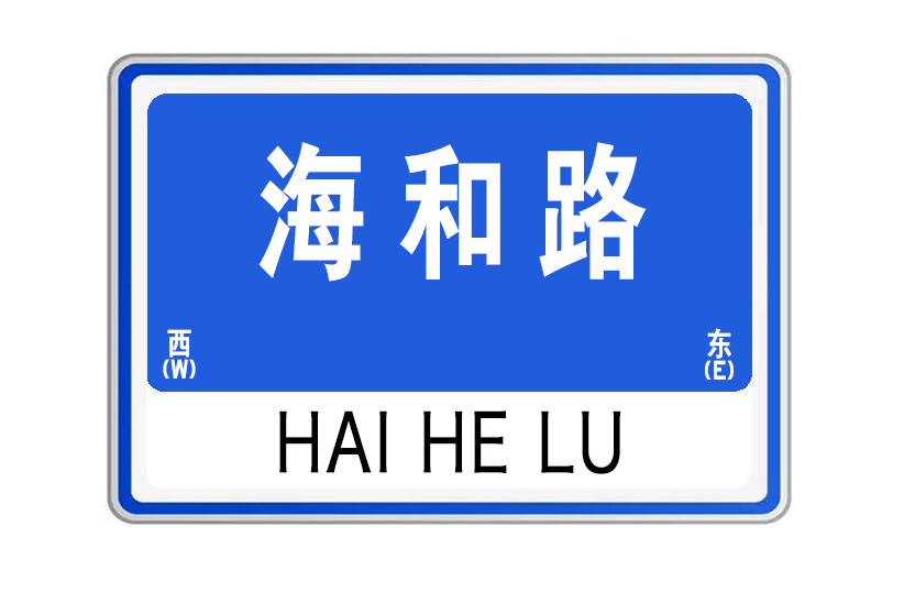 海和路 海和路