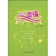 經營幸福 經營幸福