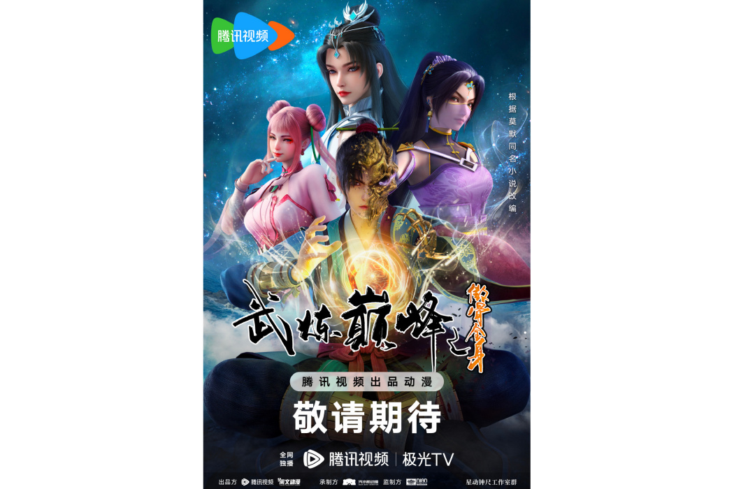武煉巔峰(網路動畫) 武煉巔峰(網路動畫)