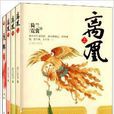 離凰+夜郎 離凰+夜郎