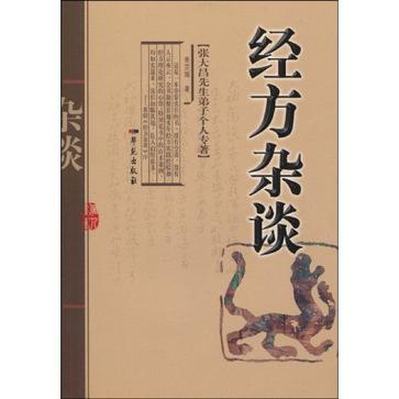 經方雜談 經方雜談