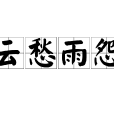 雲愁雨怨 雲愁雨怨