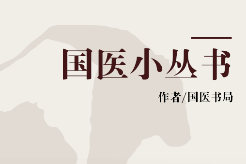 國醫小叢書 國醫小叢書