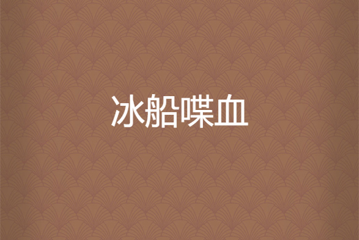 冰船喋血 冰船喋血