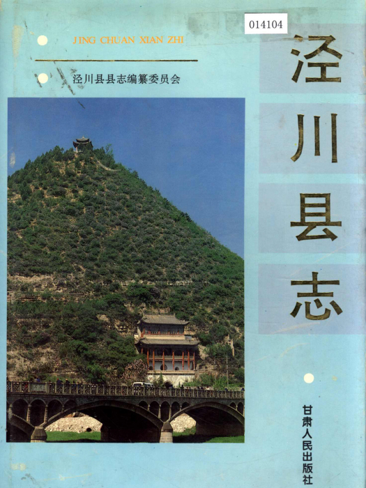 涇川縣誌 涇川縣誌