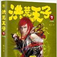 洪荒天子7 洪荒天子7
