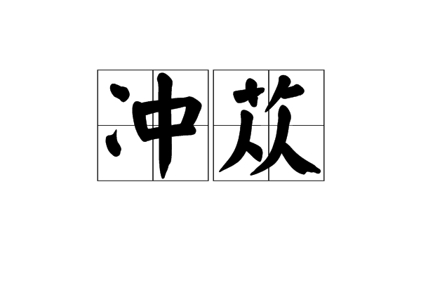 沖蓯 沖蓯
