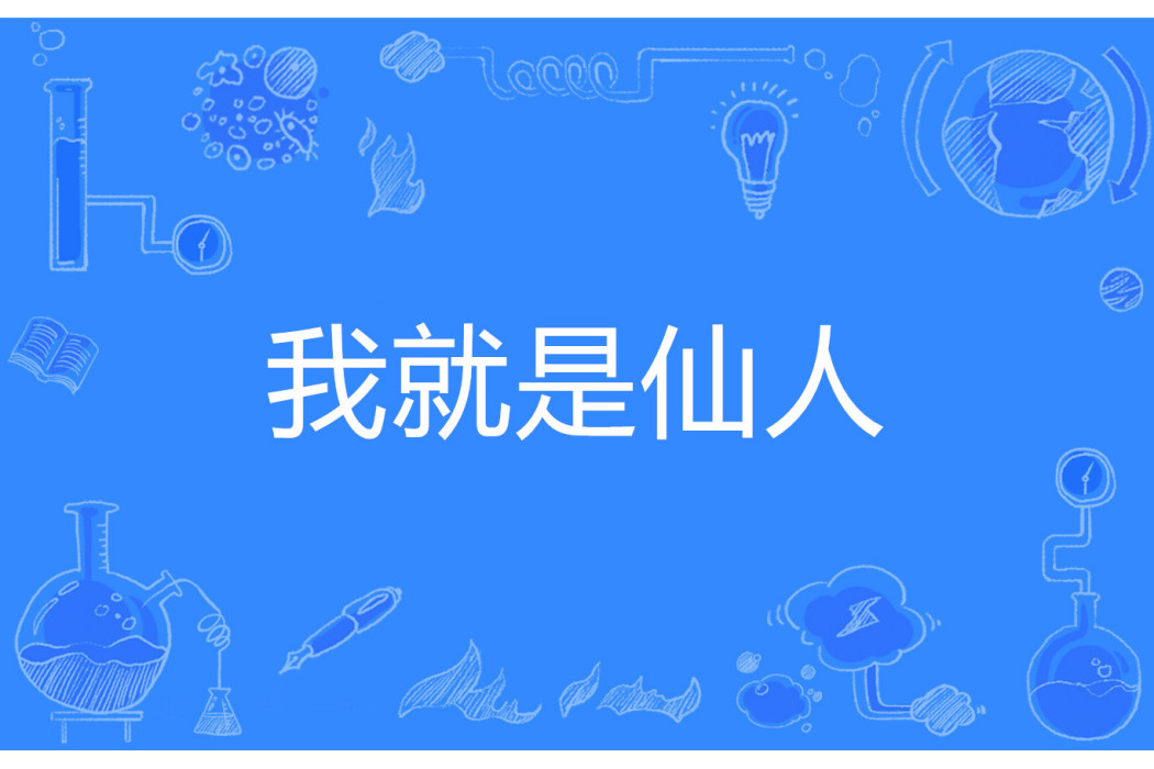 我就是仙人 我就是仙人