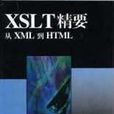 XSLT精要：從XML到HTML