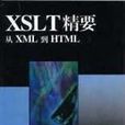XSLT精要:從XML到HTML XSLT精要:從XML到HTML