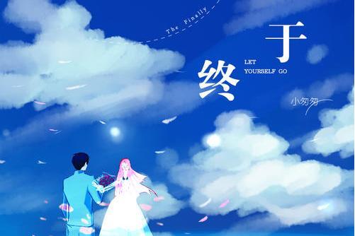 終於(小匆匆演唱的歌曲) 終於(小匆匆演唱的歌曲)