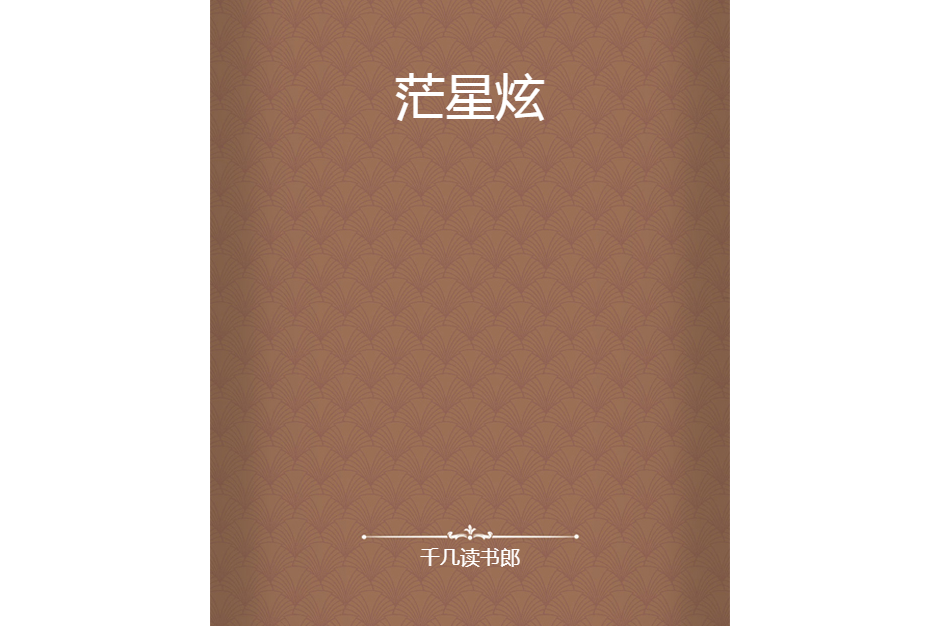 茫星炫 茫星炫