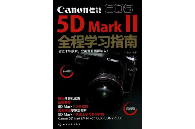 佳能EOS 5D Mark Ⅱ全程學習指南