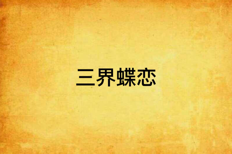 三界蝶戀 三界蝶戀