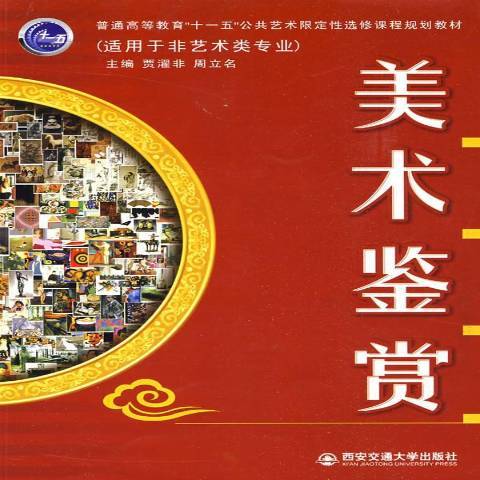 美術鑑賞(2009年西安交通大學出版社出版的圖書) 美術鑑賞(2009年西安交通大學出版社出版的圖書)