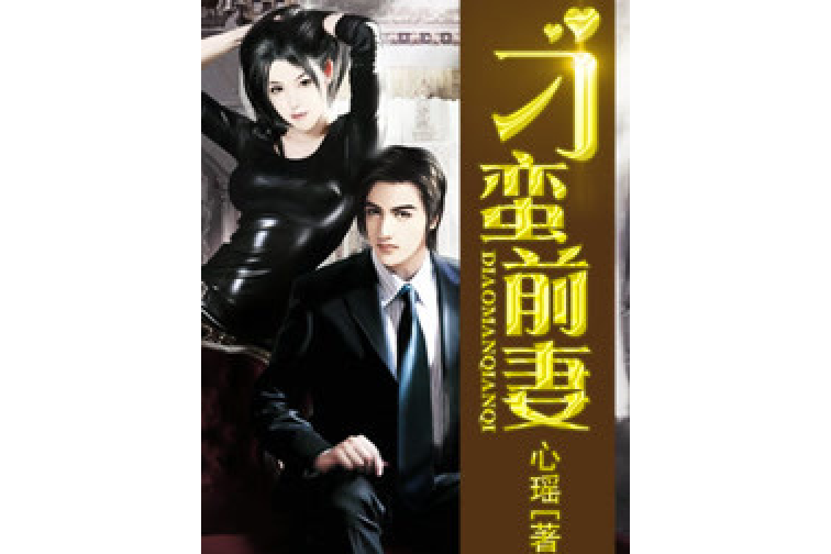 刁蠻前妻 刁蠻前妻