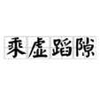 乘虛蹈隙 乘虛蹈隙