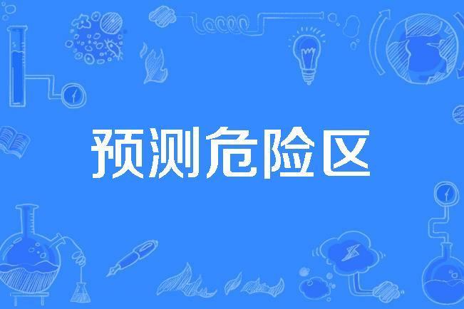 預測危險區 預測危險區