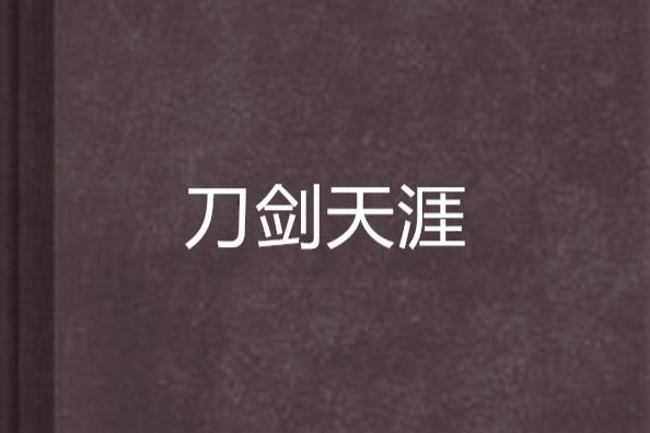 刀劍天涯 刀劍天涯