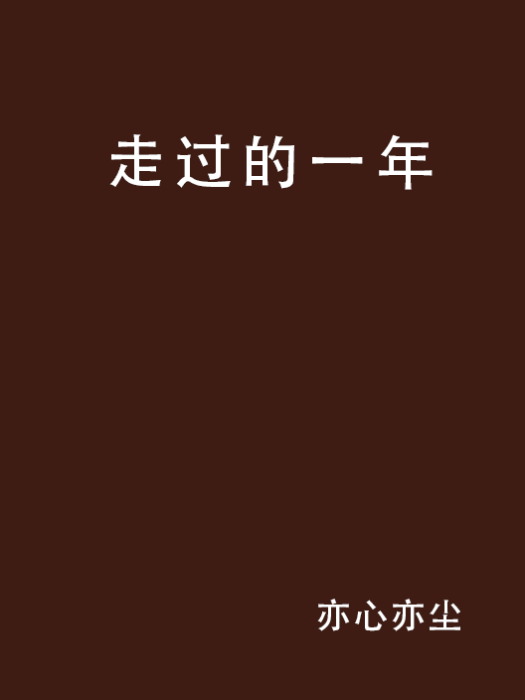 走過的一年 走過的一年