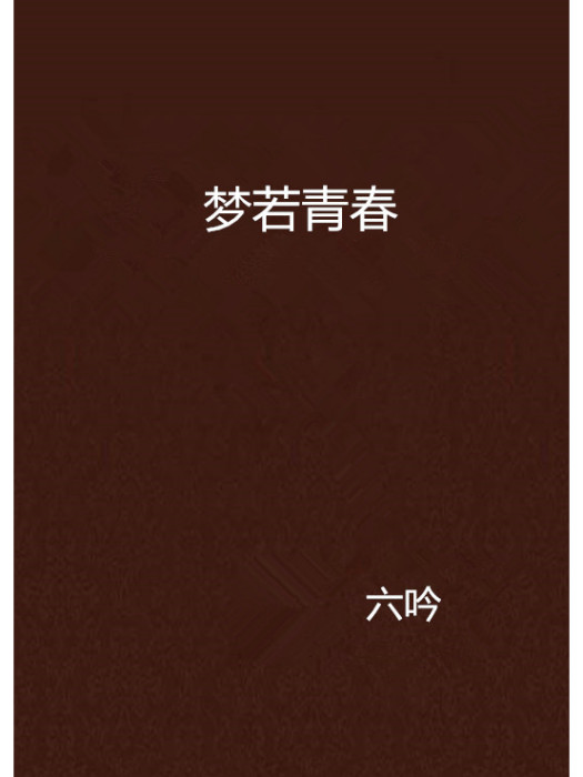 夢若青春 夢若青春