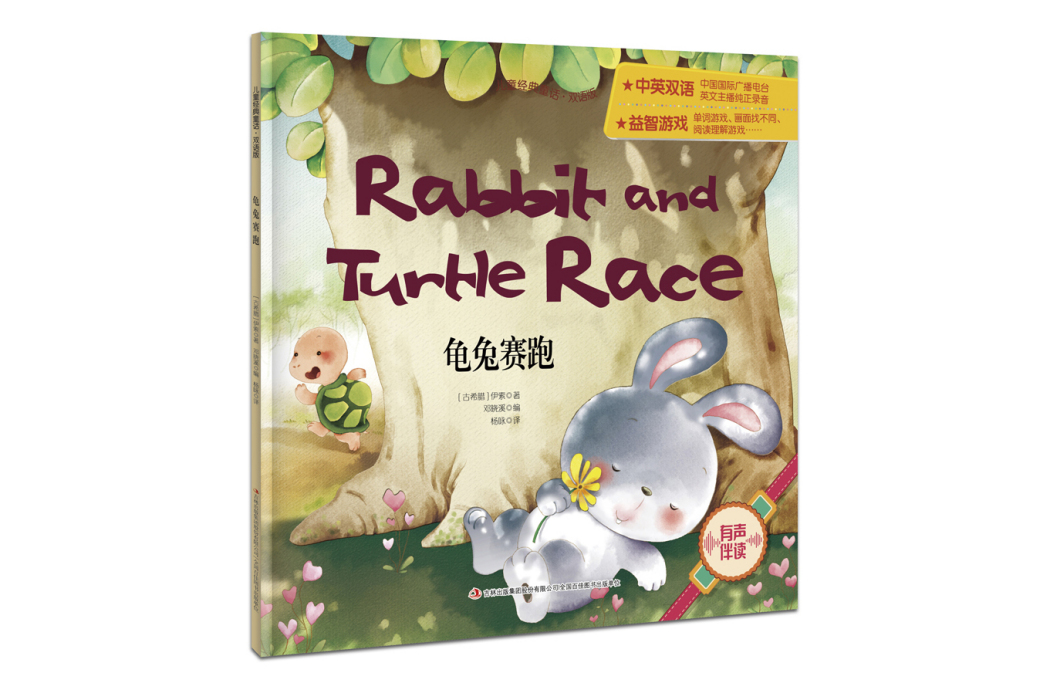 兒童經典童話·雙語版龜兔賽跑